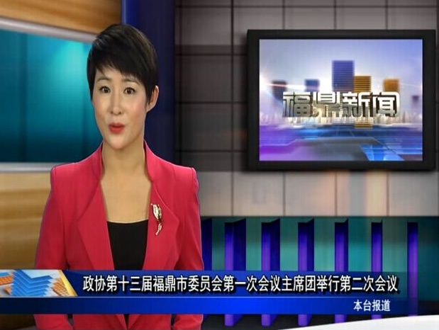 口播：政協第十三屆福鼎市委員會第一次會議主席團舉行第二次會議