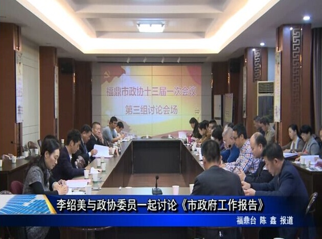 李紹美與政協委員一起討論《市政府工作報告》