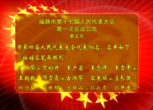 福鼎市第十七屆人民代表大會第一次會議公告（第五號）