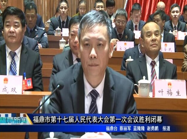 福鼎市第十七屆人民代表大會第一次會議勝利閉幕