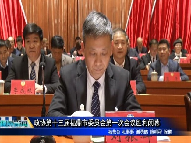 政協第十三屆福鼎市委員會第一次會議勝利閉幕