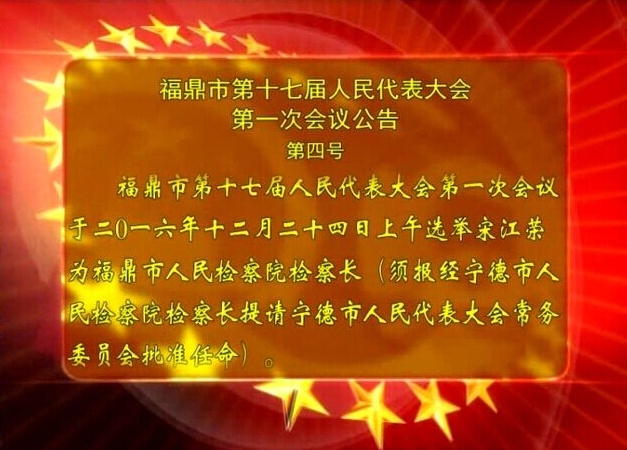 福鼎市第十七屆人民代表大會第一次會議公告（第四號)