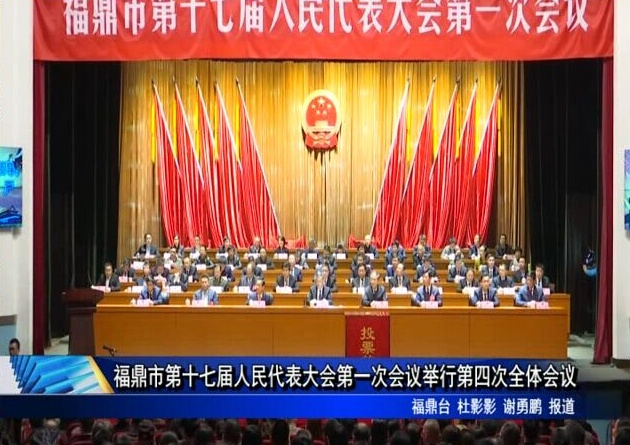 福鼎市第十七屆人民代表大會第一次會議舉行第四次全體會議