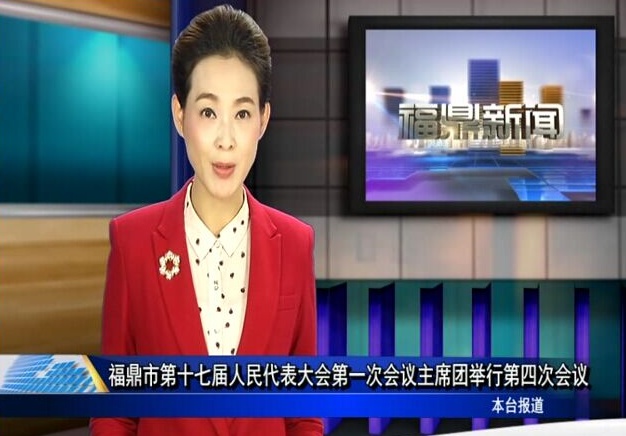 口播：福鼎市第十七屆人民代表大會第一次會議主席團舉行第四次會議