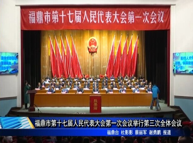福鼎市第十七屆人民代表大會第一次會議舉行第三次全體會議