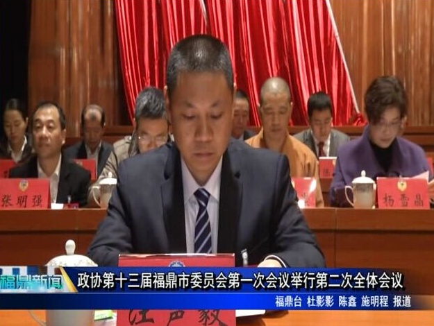 政協第十三屆福鼎市委員會第一次會議舉行第二次全體會議