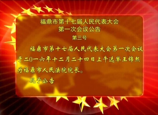 福鼎市第十七屆人民代表大會第一次會議公告（第三號）