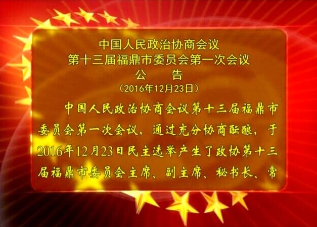 政協第十三屆福鼎市委員會第一次會議公告