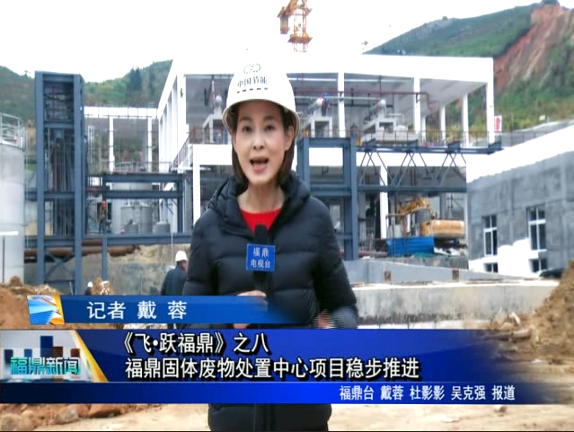 《飛?躍福鼎》之八---- 福鼎固體廢物處置中心項目穩步推進