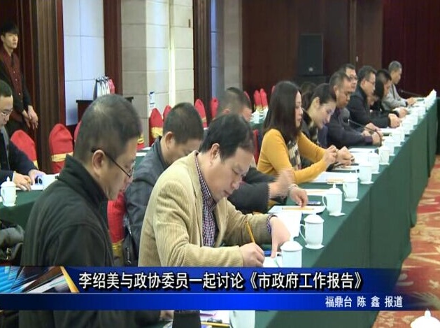 李紹美與政協委員一起討論《市政府工作報告》