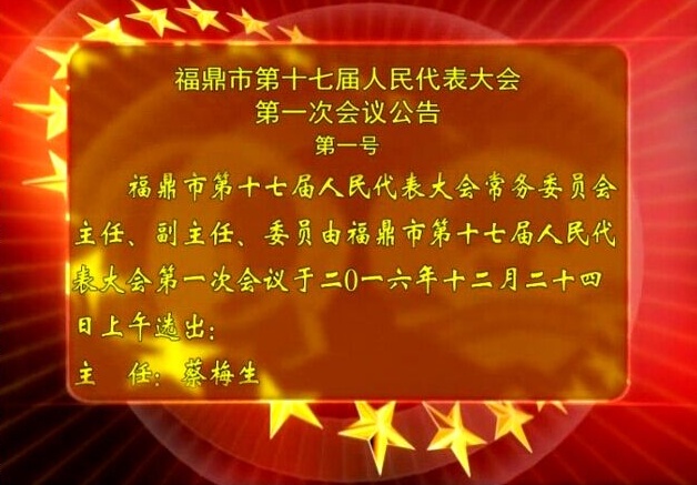 福鼎市第十七屆人民代表大會第一次會議公告（第一號）