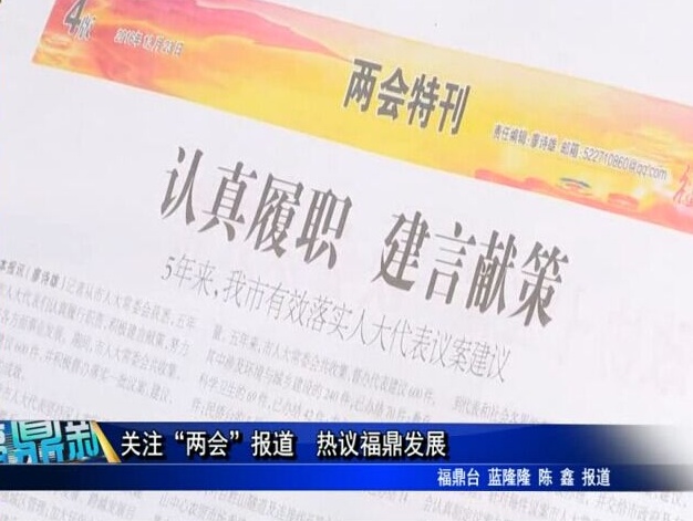 關注“兩會”報道 熱議福鼎發展