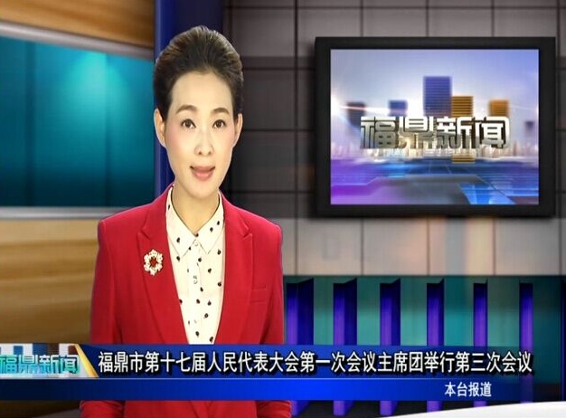 口播：福鼎市第十七屆人民代表大會第一次會議主席團舉行第三次會議
