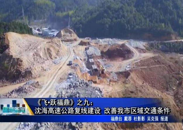 《飛·躍福鼎》之九：沈海高速公路復線建設 改善我市區域交通條件