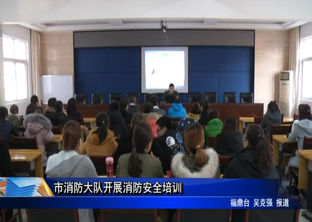 市消防大隊開展消防安全培訓