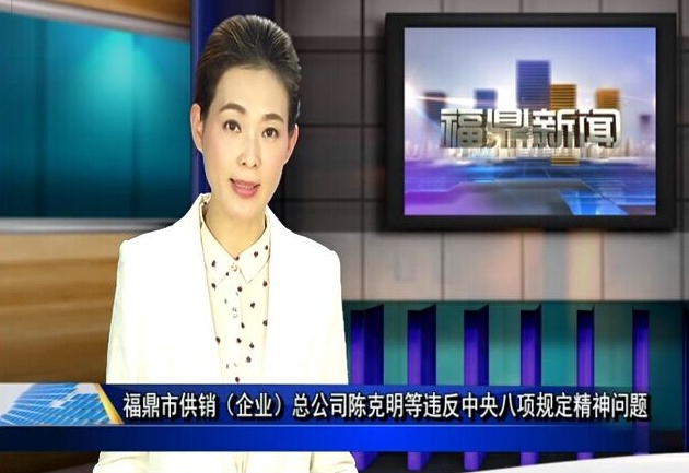 福鼎市紀委通報4起違反中央八項規定精神和“四風”典型問題