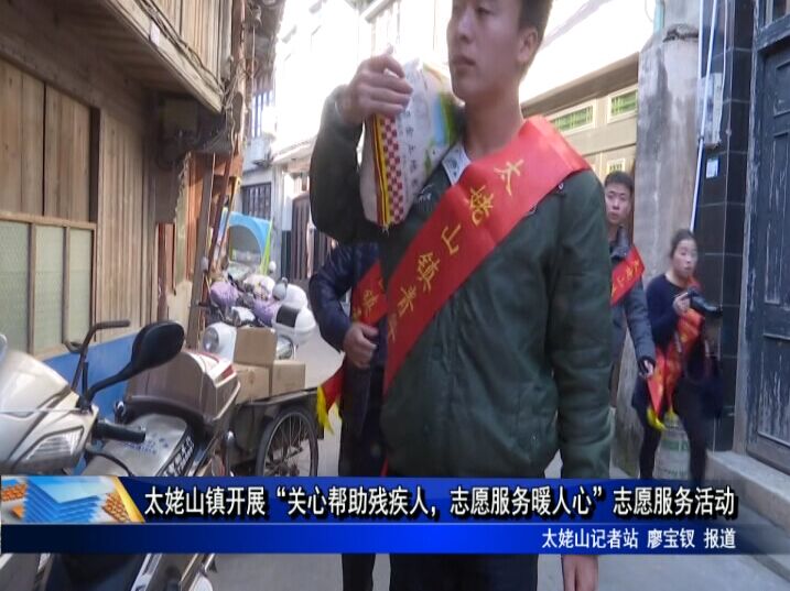太姥山鎮開展“關心幫助殘疾人，志愿服務暖人心”志愿服務活動