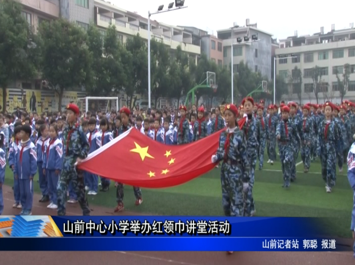 山前中心小學舉辦紅領巾講堂活動