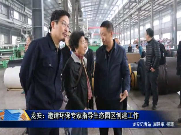 龍安：邀請環保專家指導生態園區創建工作
