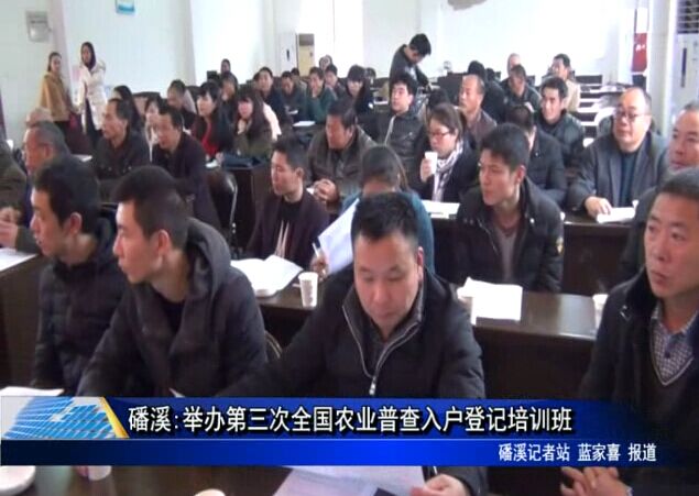 磻溪:舉辦第三次全國農業普查入戶登記培訓班