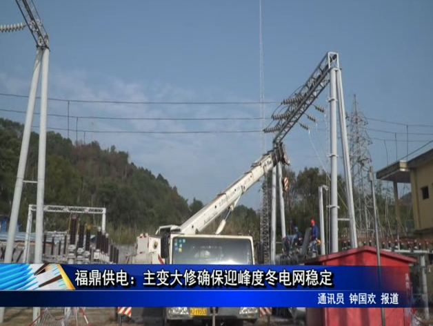 福鼎供電：主變大修確保迎峰度冬電網穩定