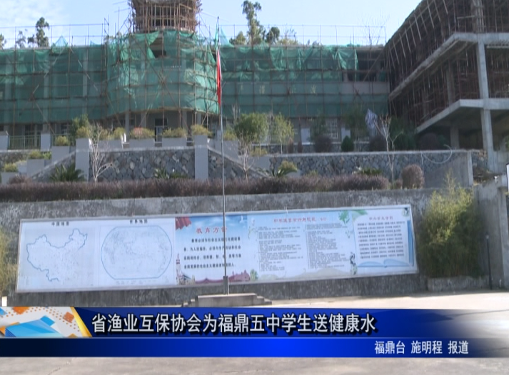 省漁業互保協會為福鼎五中學生送健康水
