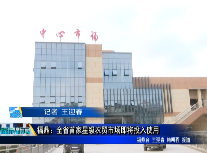 福鼎：全省首家星級農貿市場即將投入使用