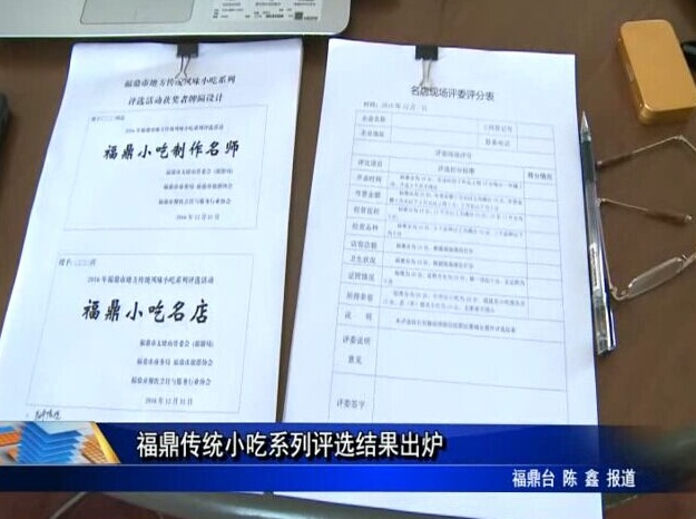 福鼎傳統小吃系列評選結果出爐