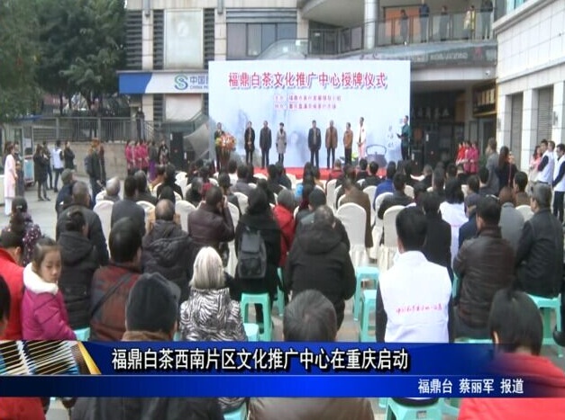 福鼎白茶西南片區文化推廣中心在重慶啟動
