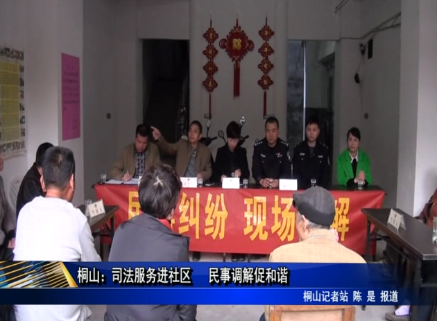 桐山：司法服務進社區 民事調解促和諧