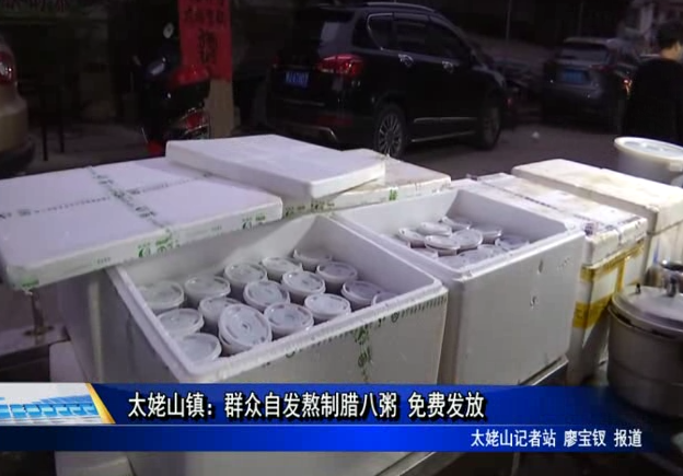 太姥山鎮：群眾自發熬制臘八粥 免費發放