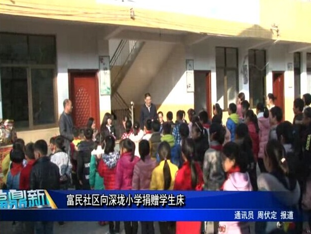 富民社區向深垅小學捐贈學生床