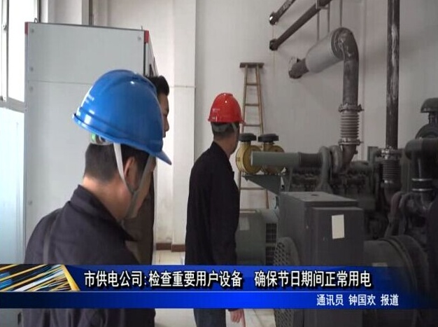 市供電公司:檢查重要用戶設備 確保節日期間正常用電