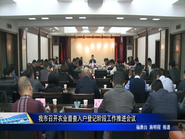 我市召開農業普查入戶登記階段工作推進會議