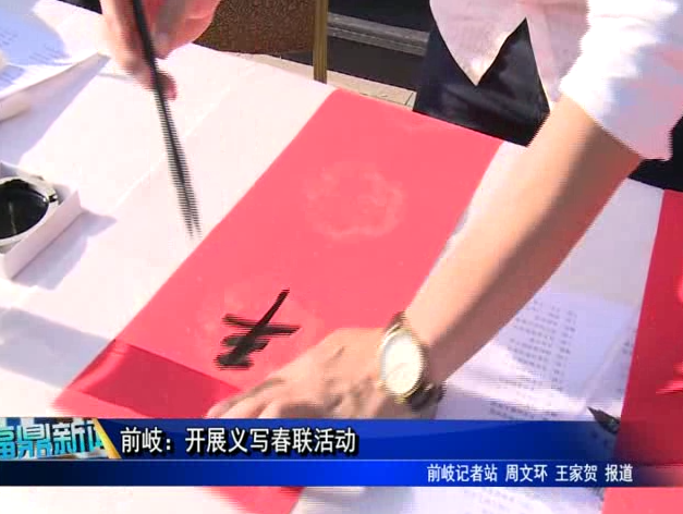 前岐：開展義寫春聯活動
