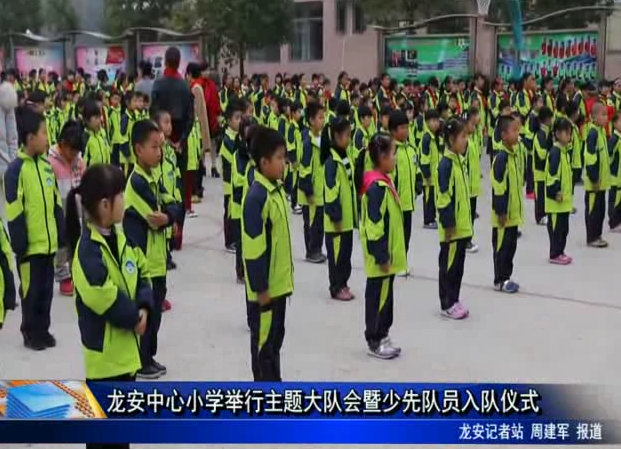 龍安中心小學舉行主題大隊會暨少先隊員入隊儀式