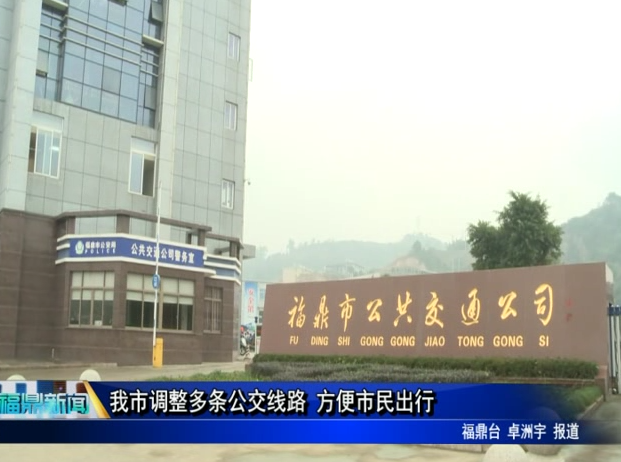我市調整多條公交線路 方便市民出行