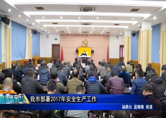 我市部署2017年安全生產工作