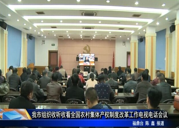 我市組織收聽收看全國農村集體產權制度改革工作電視電話會議
