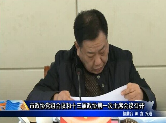 市政協黨組會議和十三屆政協第一次主席會議召開