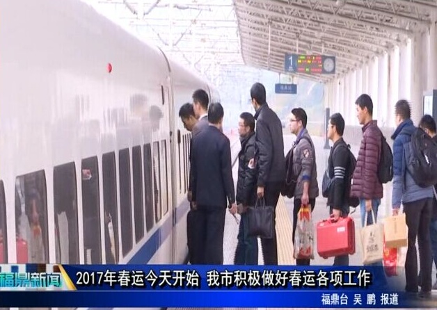 2017年春運今天開始 我市積極做好春運各項工作