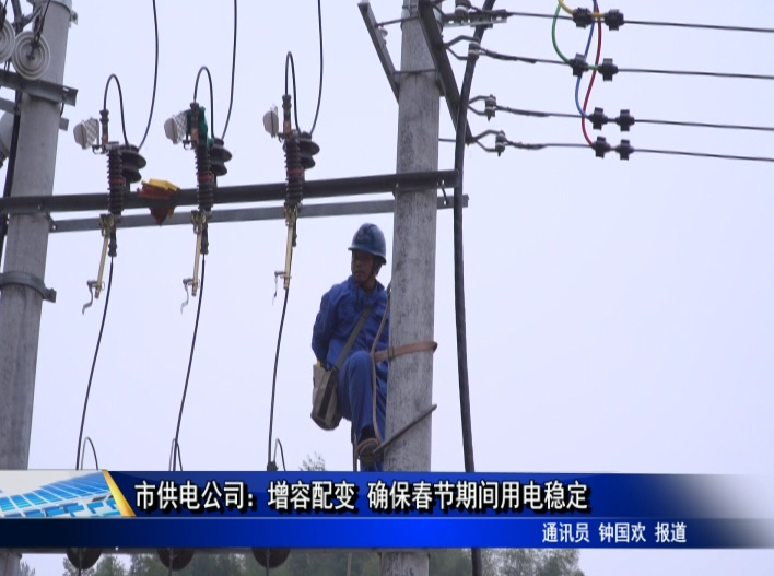 市供電公司：增容配變 確保居民春節期間用電穩定
