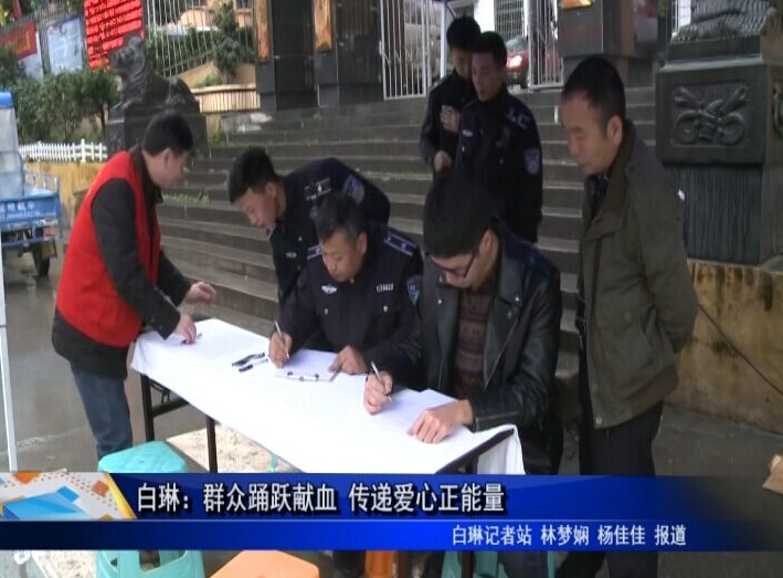 白琳：群眾踴躍獻血 傳遞愛心正能量