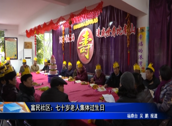 富民社區：七十歲老人集體過生日