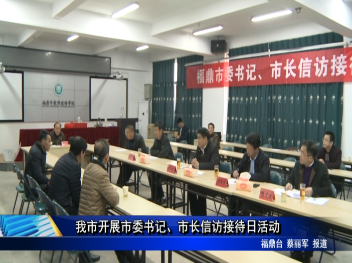 我市開展市委書記、市長(zhǎng)信訪接待日活動(dòng)