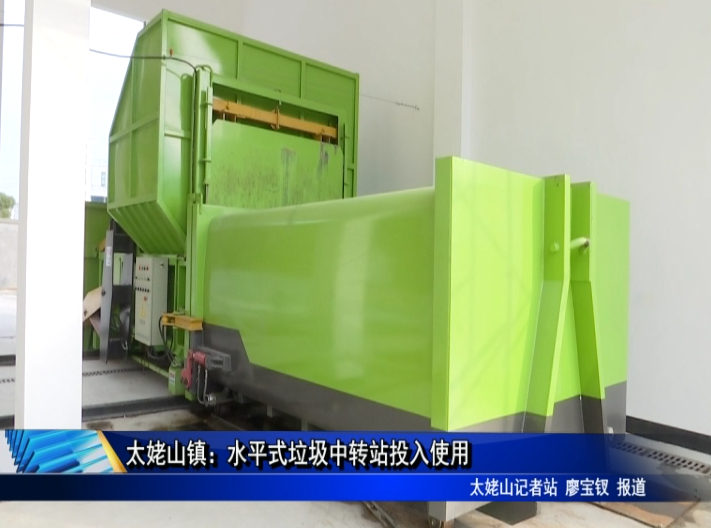 太姥山鎮：水平式垃圾中轉站投入使用