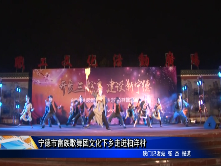 寧德市畬族歌舞團文化下鄉走進柏洋村