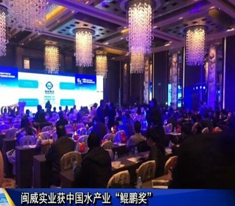 閩威實業獲中國水產業“鯤鵬獎”