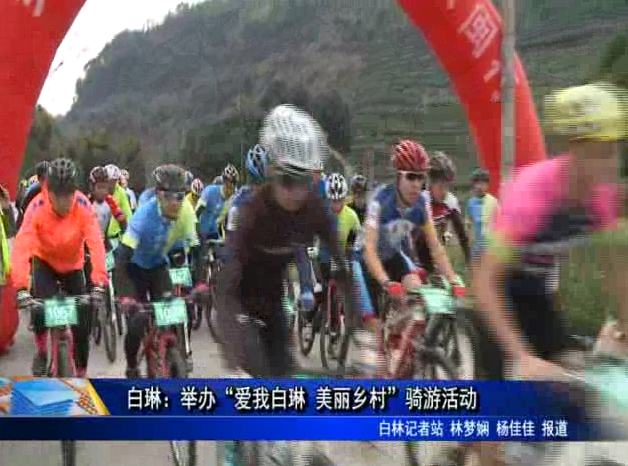 白琳：舉辦“愛我白琳 美麗鄉村”騎游活動