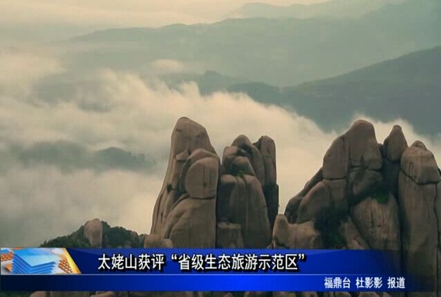 太姥山獲評“省級生態旅游示范區”